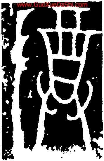 尊,尉律軸,書法字典